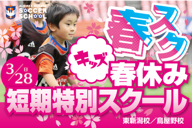 【キッズ特別版】春休み短期特別スクール『春スク・キッズ』を開催！