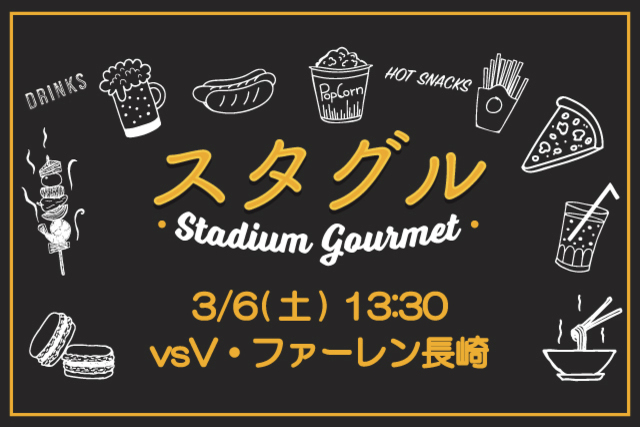 ※3月4日（木）更新【3月6日（土）V・ファーレン長崎戦】スタジアムグルメ出店情報！