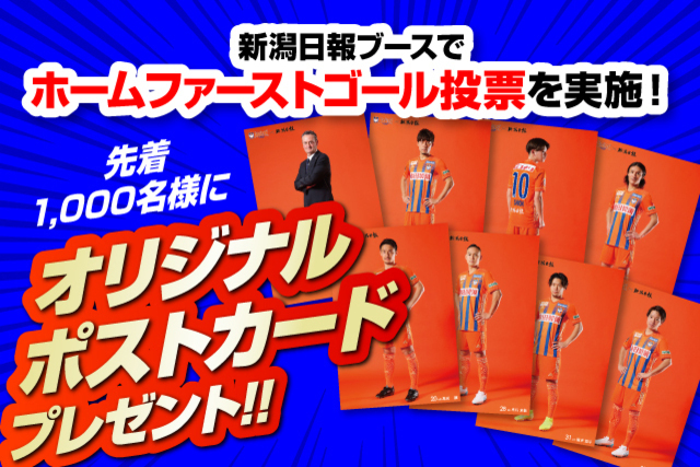 3月6日（土）V・ファーレン長崎戦　新潟日報ブースでホームファーストゴール投票を実施！