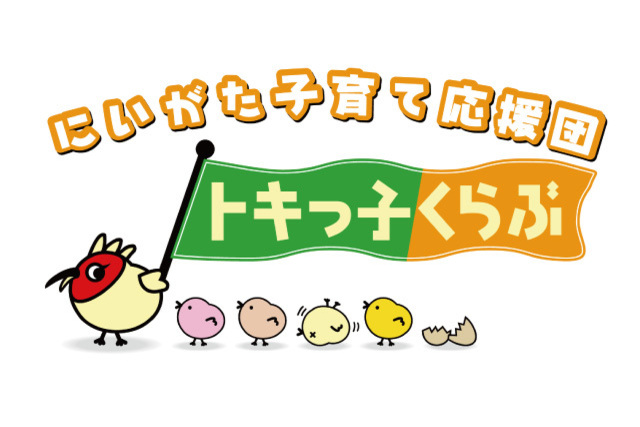 子育て家庭を応援！トキっ子くらぶとコラボのお知らせ ～当日券チケット価格割引サービスや子ども向けイベント開催～