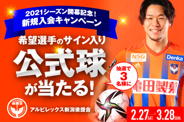 【希望選手サイン入り公式球が当たる！】「2021シーズン開幕記念！」後援会新規入会キャンペーンのお知らせ