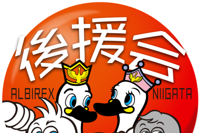 「次節はホームゲーム！」2021年度後援会継続申込受付のお知らせ