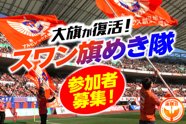 【大旗復活！】「スワン旗めき隊」参加者募集のお知らせ