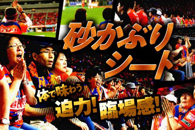 3月20日（土・祝）ザスパクサツ群馬戦「砂かぶりシート」販売のお知らせ