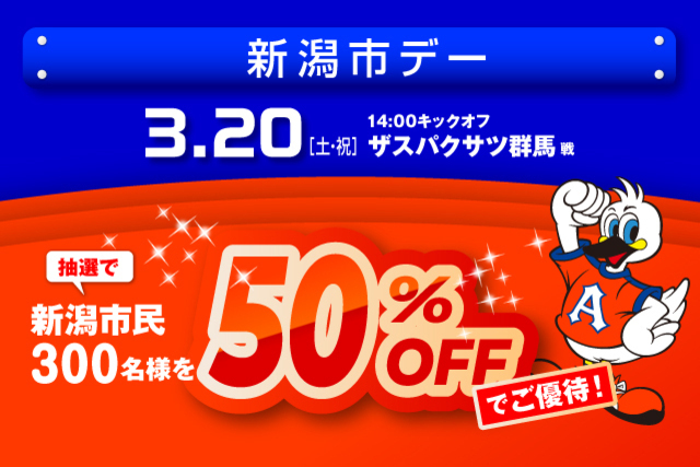3月20日（土・祝）ザスパクサツ群馬戦　「新潟市デー」観戦ご優待のお知らせ