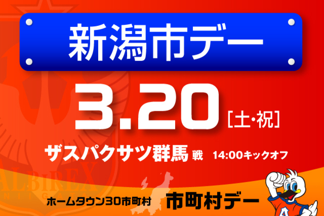3月20日（土・祝）ザスパクサツ群馬戦 消防車が来る！楽しいイベントたくさんの新潟市デー開催