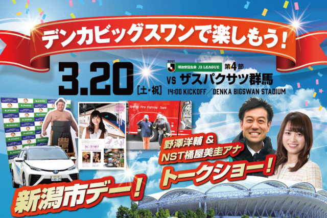 イベントもりだくさんの新潟市デー！　3月20日（土・祝）ザスパクサツ群馬戦のスペシャルページがオープン！
