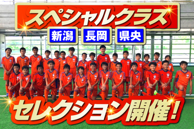 スペシャルクラス 21年度 前期セレクション開催のお知らせ アルビレックス新潟 公式サイト Albirex Niigata Official Website スペシャルクラス 21年度 前期セレクション開催のお知らせ アルビレックス新潟 公式サイト Albirex Niigata Official Website
