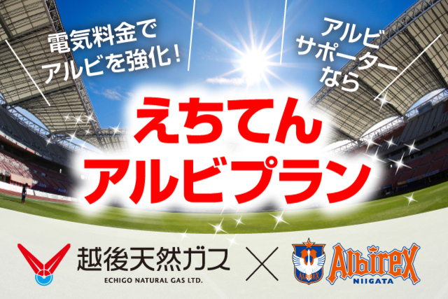えちてんアルビプランご利用でアルビレックス新潟を応援！『えちてん電気アルビレックス新潟応援プラン』提供開始のお知らせ