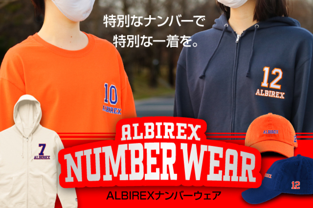 初登場！好きなナンバーをデザインできる「ALBIREXナンバーウェア」を予約受付！
