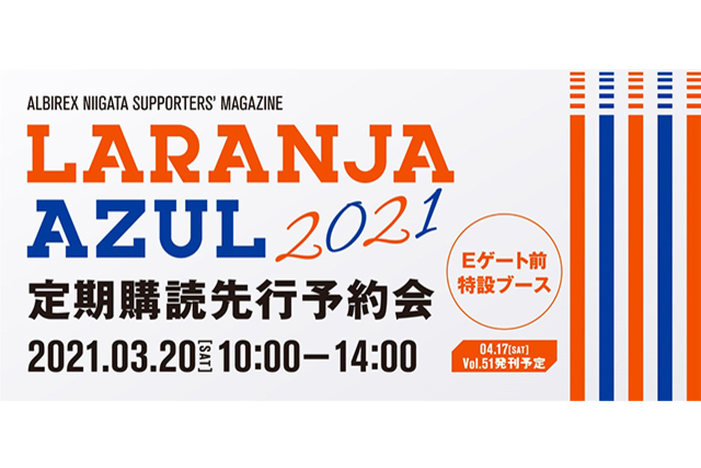 ラランジャ・アズール発行決定！3月20日（土・祝） ザスパクサツ群馬戦で定期購読先行予約会を開催！