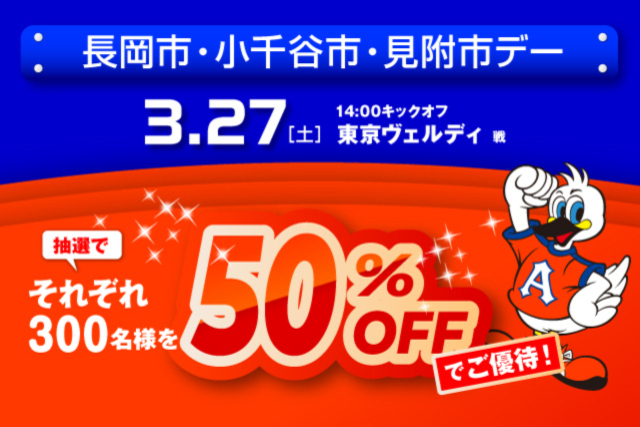 3月27日（土）東京ヴェルディ戦　「長岡市・小千谷市・見附市デー」観戦ご優待のお知らせ
