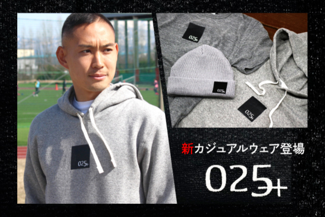 【インターネットショップ限定】カジュアルウェア「025＋」を数量限定で販売！