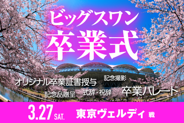 3月27日（土）東京ヴェルディ戦「ビッグスワン卒業式&卒業パレード」開催！ 参加者募集のお知らせ【卒業生はご招待】