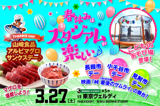 山崎食品のアルビマグロを味わおう！3月27日（土）東京ヴェルディ戦のスペシャルページがオープン！