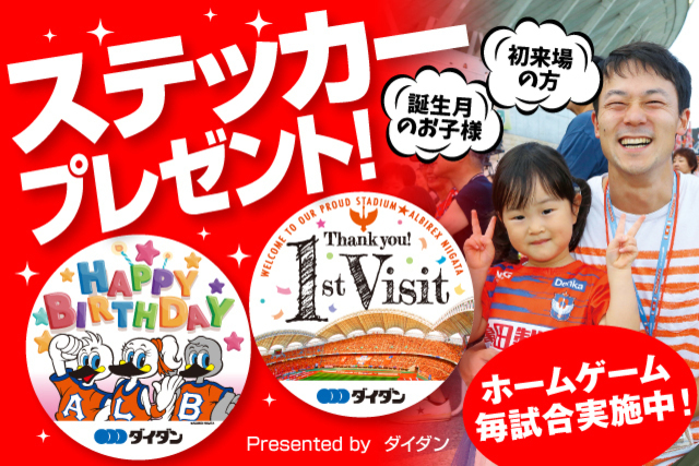 ダイダン株式会社 presents 初来場ステッカー・キッズ誕生月（1月、2月、3月）ステッカープレゼント！　ハーフタイムに大型ビジョンで初来場・誕生月　各1組をご紹介！