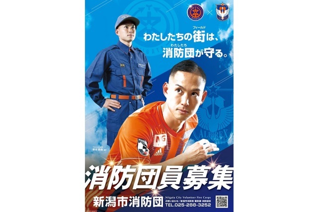 わたしたちの街は、消防団が守る。 新潟市消防団員募集ポスターモデルにご当地応援選手 早川史哉選手が初起用！