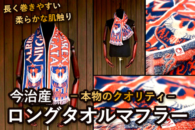 ひと味違う 本物のクオリティ ロングタオルマフラー を3月日 土 祝 に発売 アルビレックス新潟 公式サイト Albirex Niigata Official Website