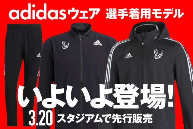 【スタジアム先行】選手着用の「adidasウェア」最新モデルを3月20日（土・祝）ザスパクサツ群馬戦で販売！