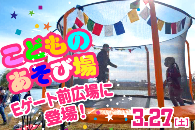 こどもたち集まれ！3月27日（土）東京ヴェルディ戦において「こどものあそび場」登場！