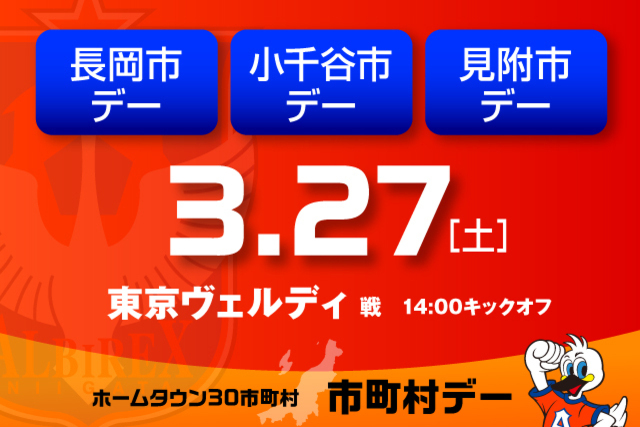 3月27日（土）東京ヴェルディ戦　映画「峠 最後のサムライ」の舞台が集合！長岡市・小千谷市・見附市デー開催