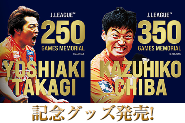 【Jリーグ通算出場記録！】千葉和彦選手、高木善朗選手メモリアルグッズ販売のお知らせ