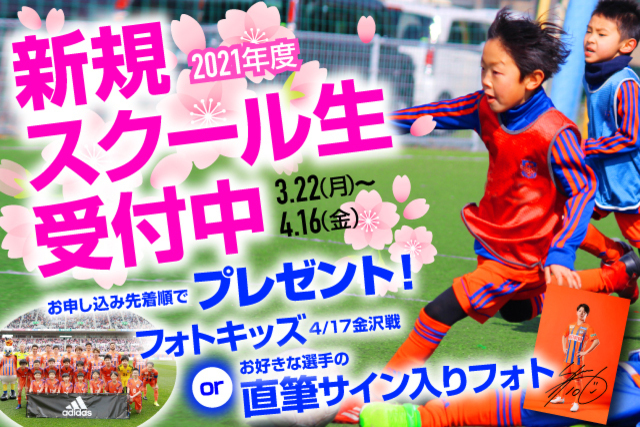 【4月8日（木）スタート】2021年度・新規スクール生募集のお知らせ