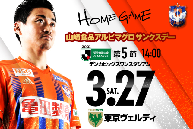 3月27日（土）東京ヴェルディ戦 ビジターゾーン席販売開始のお知らせ