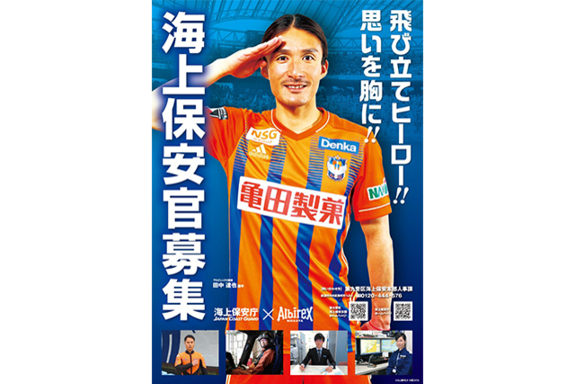 海上保安庁（第九管区海上保安本部）×アルビレックス新潟 「海上保安官募集活動」コラボポスター完成のお知らせ