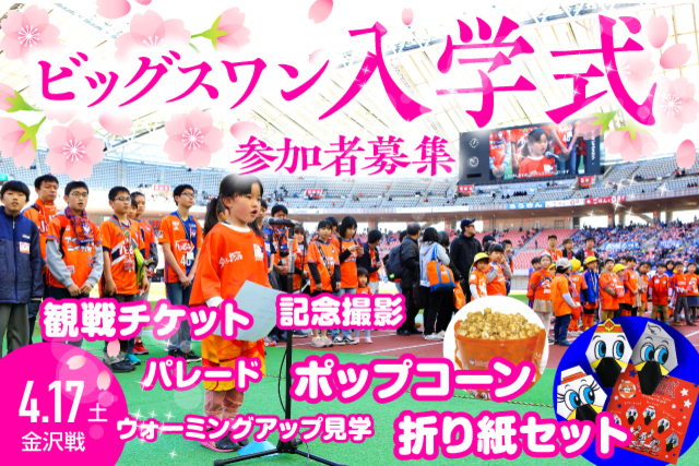 【ピカピカの新入生をご招待】4月17日（土）ツエーゲン金沢戦「ビッグスワン入学式&入学パレード」開催！参加者募集のお知らせ