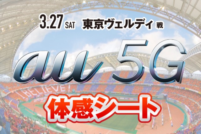 3月27日（土）東京ヴェルディ戦 5Gスマホで新たなスタジアム観戦体験！「au５G 体感シート」実施のお知らせ