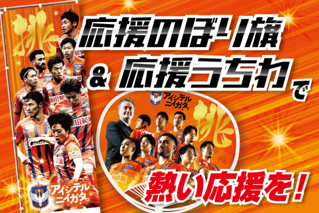 2021アルビレックス新潟　応援のぼり旗＆応援うちわ企画のご案内