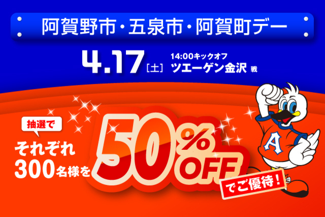 4月17日（土）ツエーゲン金沢戦　「阿賀野市・五泉市・阿賀町デー」観戦ご優待のお知らせ