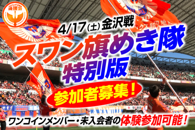 【どなたでも参加OK！】「スワン旗めき隊」参加者募集のお知らせ【4月17日（土）ツエーゲン金沢戦】