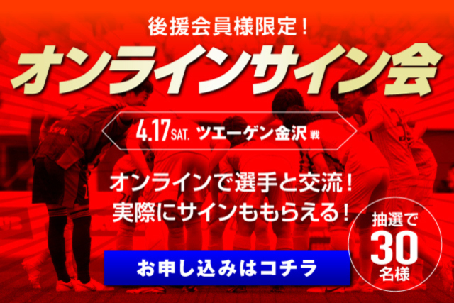 【後援会員様限定！】「オンラインサイン会」を初開催！参加者募集のお知らせ