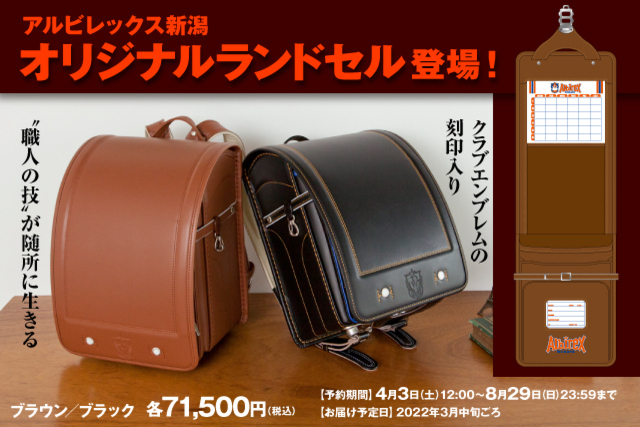 「アルビレックス新潟オリジナルランドセル」予約販売のお知らせ