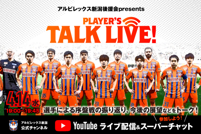 【4月14日（水）19:00～19:45】アルビレックス新潟後援会presents「選手トークライブ」開催！