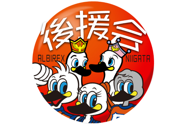 【アルビレックス新潟後援会】上越・魚沼・十日町エリア各地区会員限定 オンラインイベント開催のお知らせ