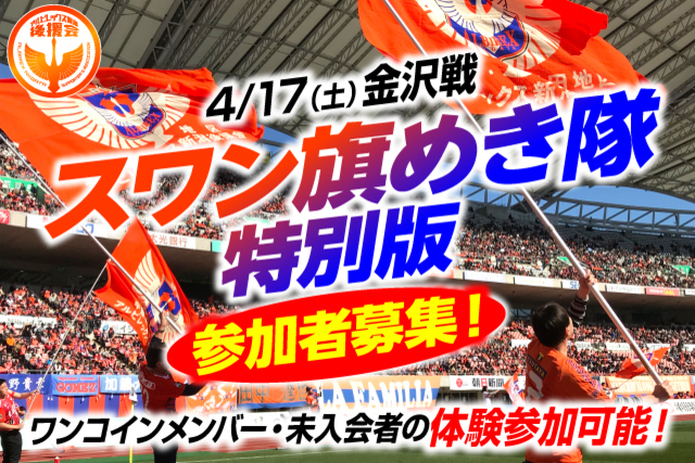 【どなたでも参加OK！】「スワン旗めき隊」参加者募集のお知らせ【4月17日（土）ツエーゲン金沢戦】