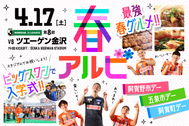 春のスタジアムを楽しもう！ 4月17日（土）ツエーゲン金沢戦のスペシャルページはこちら！