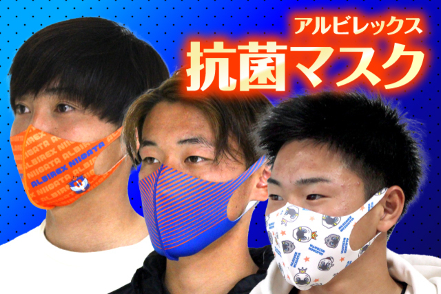 【バラエティ豊かなデザイン】選べるサイズで安心フィット「アルビ抗菌マスク」を4月10日（土）販売！