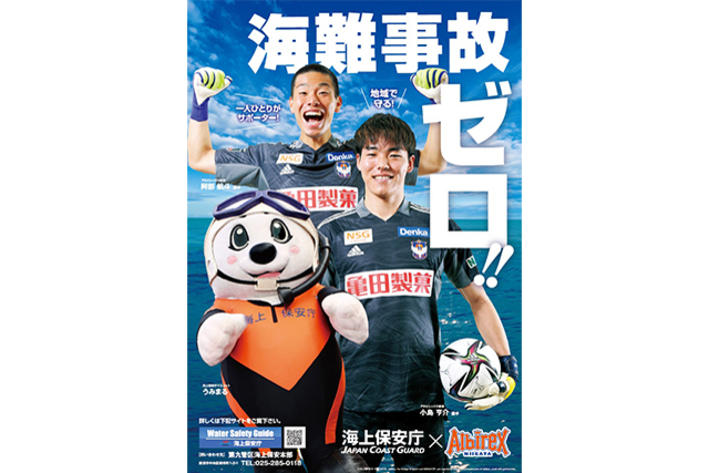 海上保安庁（第九管区海上保安本部）×アルビレックス新潟 「海難事故防止活動」コラボポスター完成のお知らせ