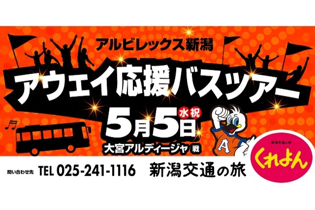 【4月19日更新 本ツアーの催行は中止となりました】新潟交通 アウェイ戦応援オフィシャルバスツアー２０２１ 募集のお知らせ