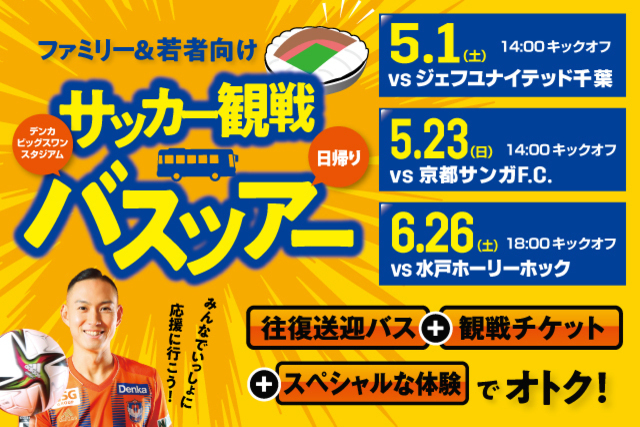 【県内上・中・下越方面からバスでスタジアムへ！】「往復送迎バス」「観戦チケット」「スペシャルな体験」がセットでオトク！ 5月1日（土）千葉戦・5月23日（日）京都戦・6月26日（土）水戸戦 ファミリー＆若者向け日帰りバスツアー参加者募集中！ 