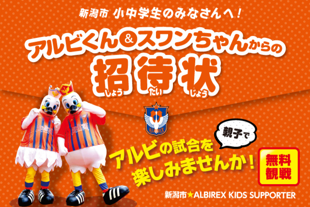 新潟市の小中学生親子を5～8月のホームゲーム1試合にご招待！ 新潟市×ALBIREX KIDS SUPPORTERを募集