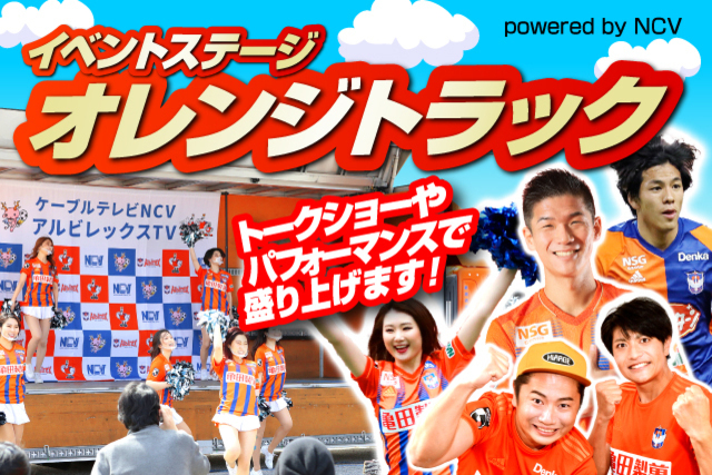 【あの元アルビ戦士来場！】4月17日（土）ツエーゲン金沢戦「オレンジトラック powered by NCV」イベントのお知らせ