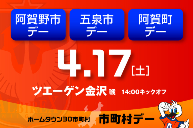 ※4月16日（金）更新　4月17日（土）ツエーゲン金沢戦　阿賀野市・五泉市・阿賀町デー開催