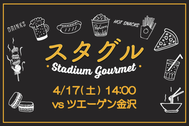 【4月17日（土）ツエーゲン金沢戦】スタジアムグルメ出店情報！