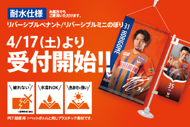 【ご自宅・オフィスで選手と一緒に過ごそう】リバーシブルペナント＆ミニのぼり 監督＋全29選手で4月17日（土）から受注開始！