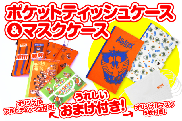 ※4月16日（金）更新※【うれしいおまけ付き】楽しく使って毎日のエチケット♪オリジナル「マスクケース」＆「ポケットティッシュケース」が登場！